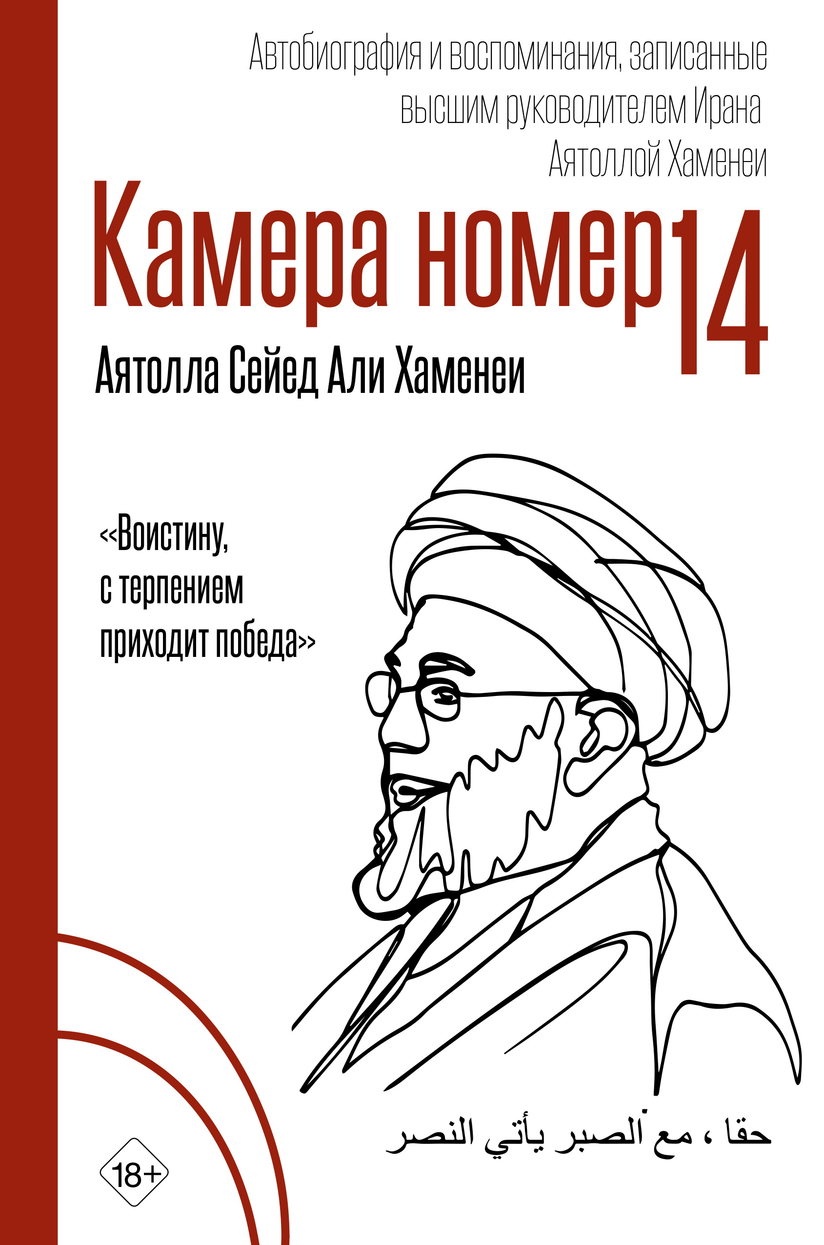 Камера №14. Автобиография и воспоминания, записанные высшим руководителем Ирана аятоллой Хаменеи - Али Хосейни Хаменеи