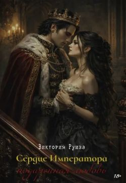 Сердце Императора: подаренная любовь - Виктория Руиза