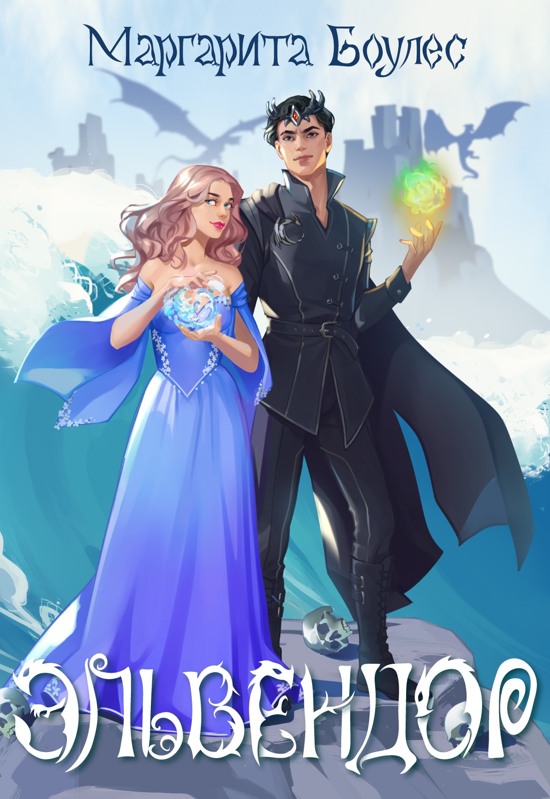 Эльвендор-1 - Маргарита Боулес