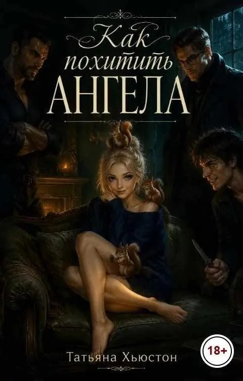 Как похитить ангела - Татьяна Хьюстон