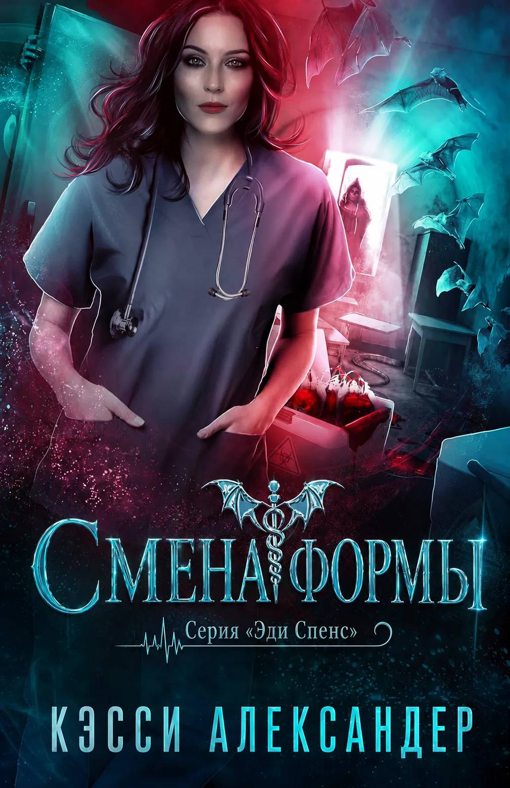 Смена формы - Кэсси Александер