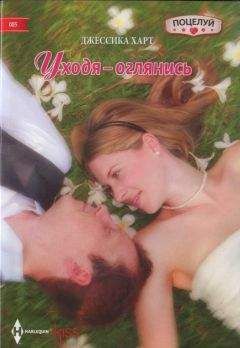 Джессика Харт - Уходя – оглянись