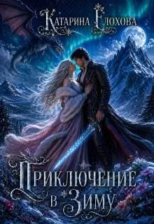 Приключение в Зиму - Катарина Ёлохова