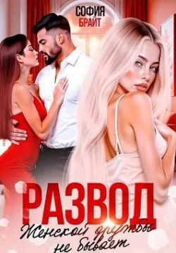 Развод. Женской дружбы не бывает - София Брайт