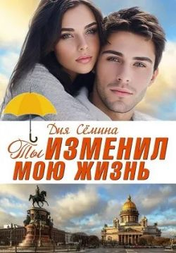 Ты изменил мою жизнь. Счастье до востребования - Дия Семина