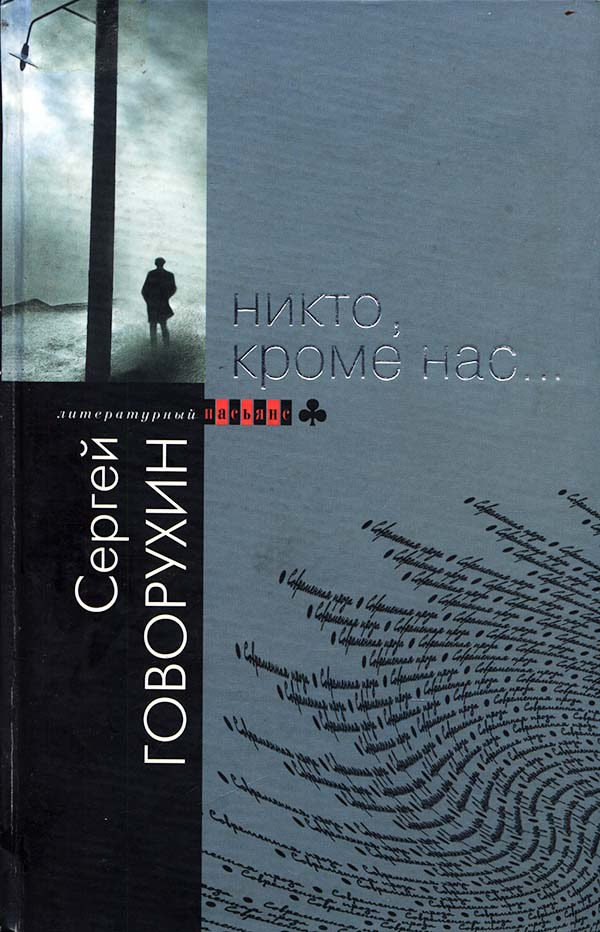 Никто, кроме нас… - Сергей Станиславович Говорухин