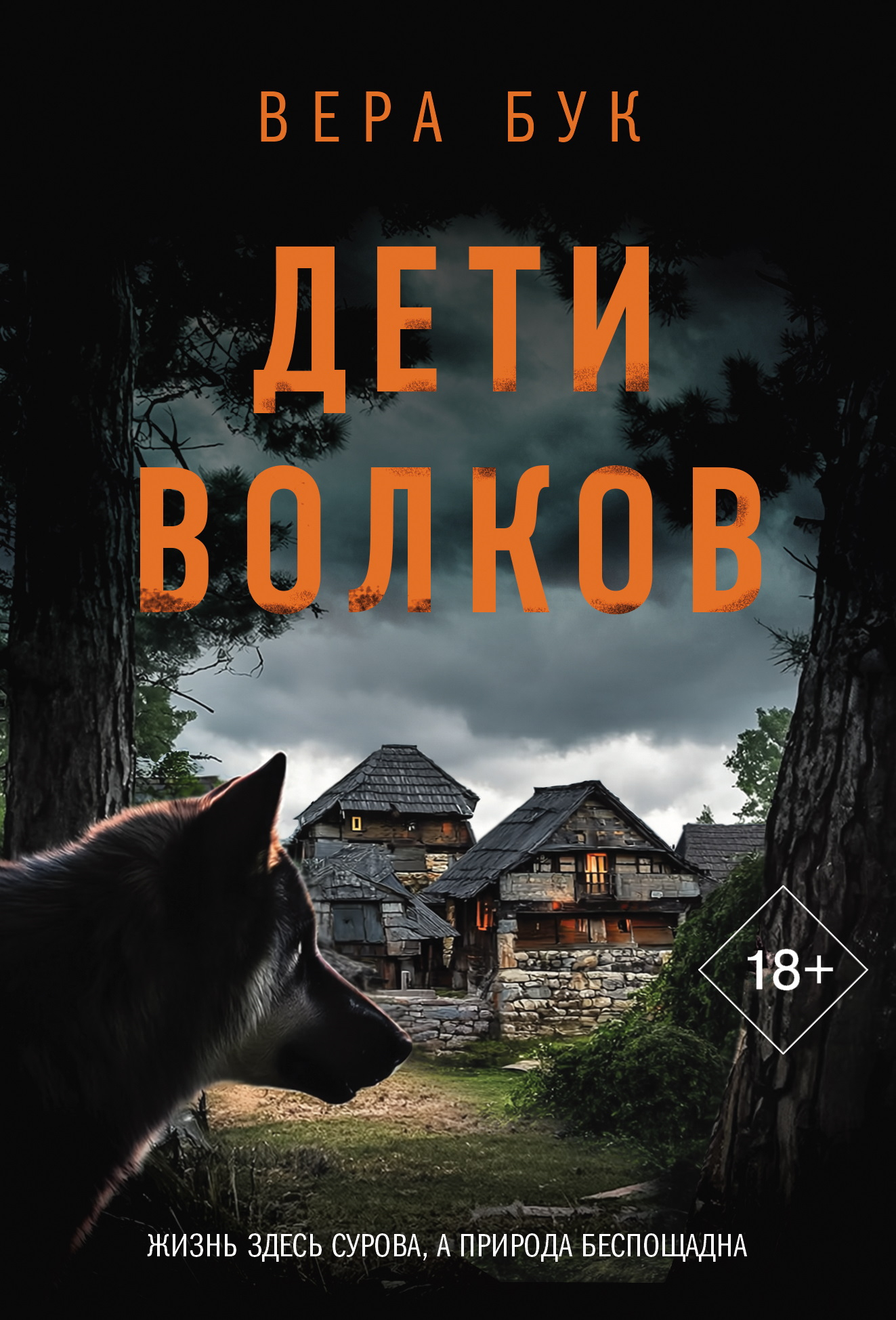 Дети волков - Вера Бук