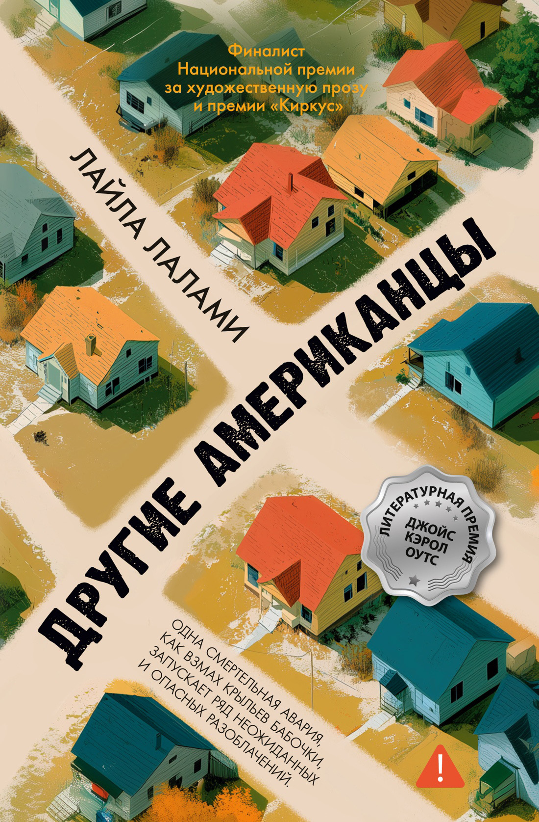 Другие американцы - Лайла Лалами