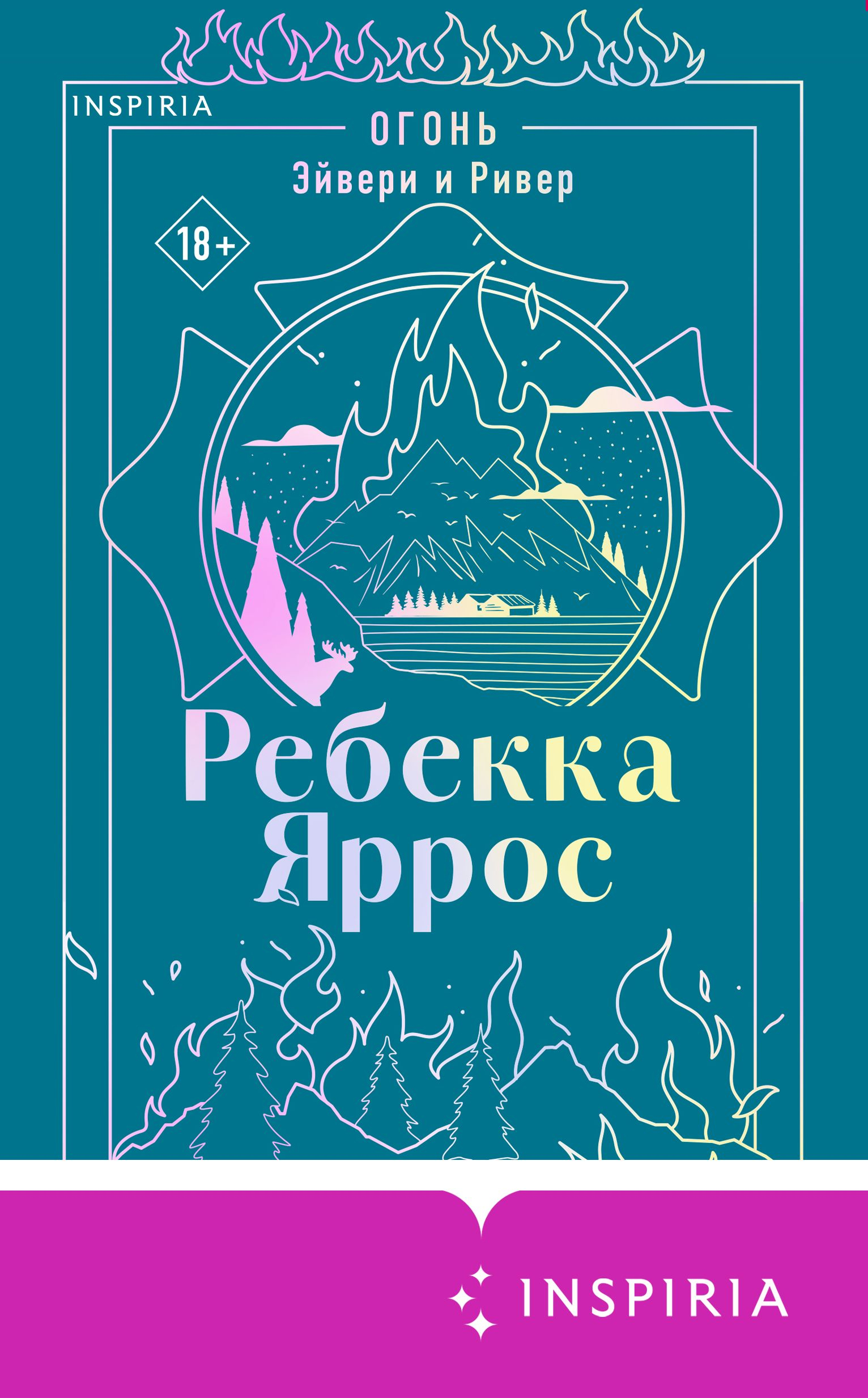 Огонь. Эйвери и Ривер - Ребекка Яррос