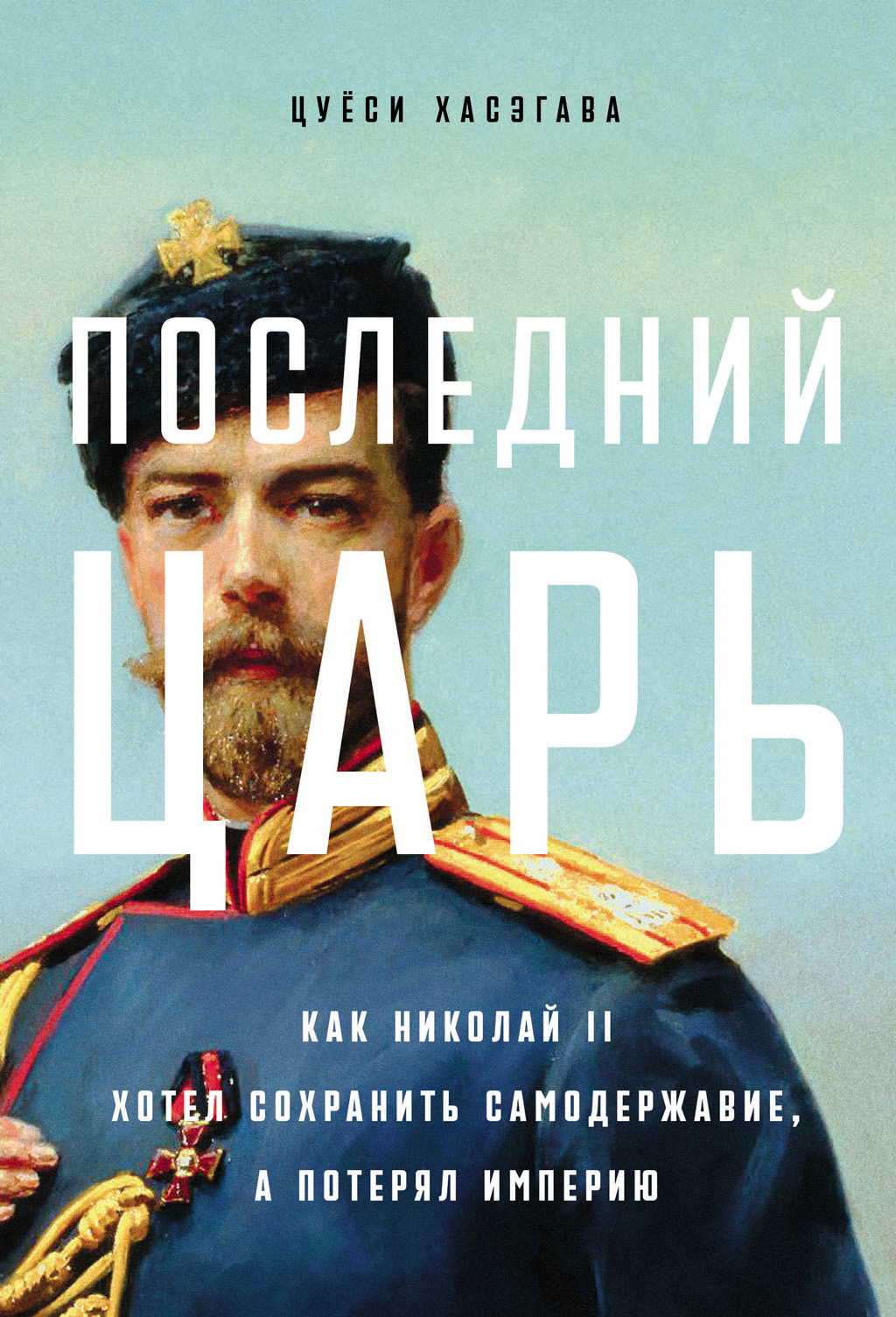 Последний царь: Как Николай II хотел сохранить самодержавие, а потерял империю - Цуёси Хасэгава
