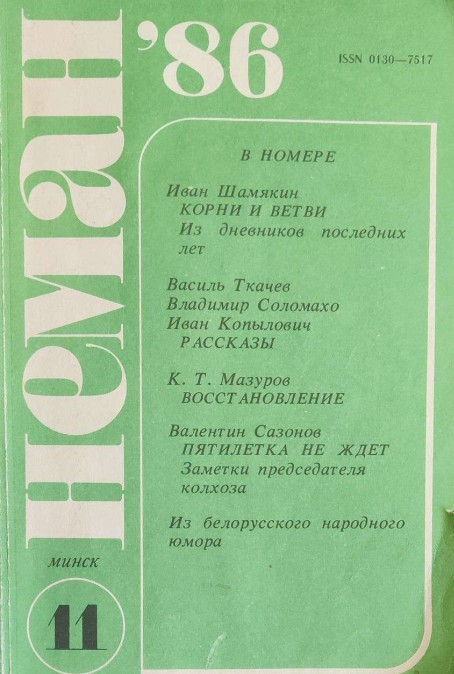 Корни и ветви. Из дневников последних лет - Иван Петрович Шамякин