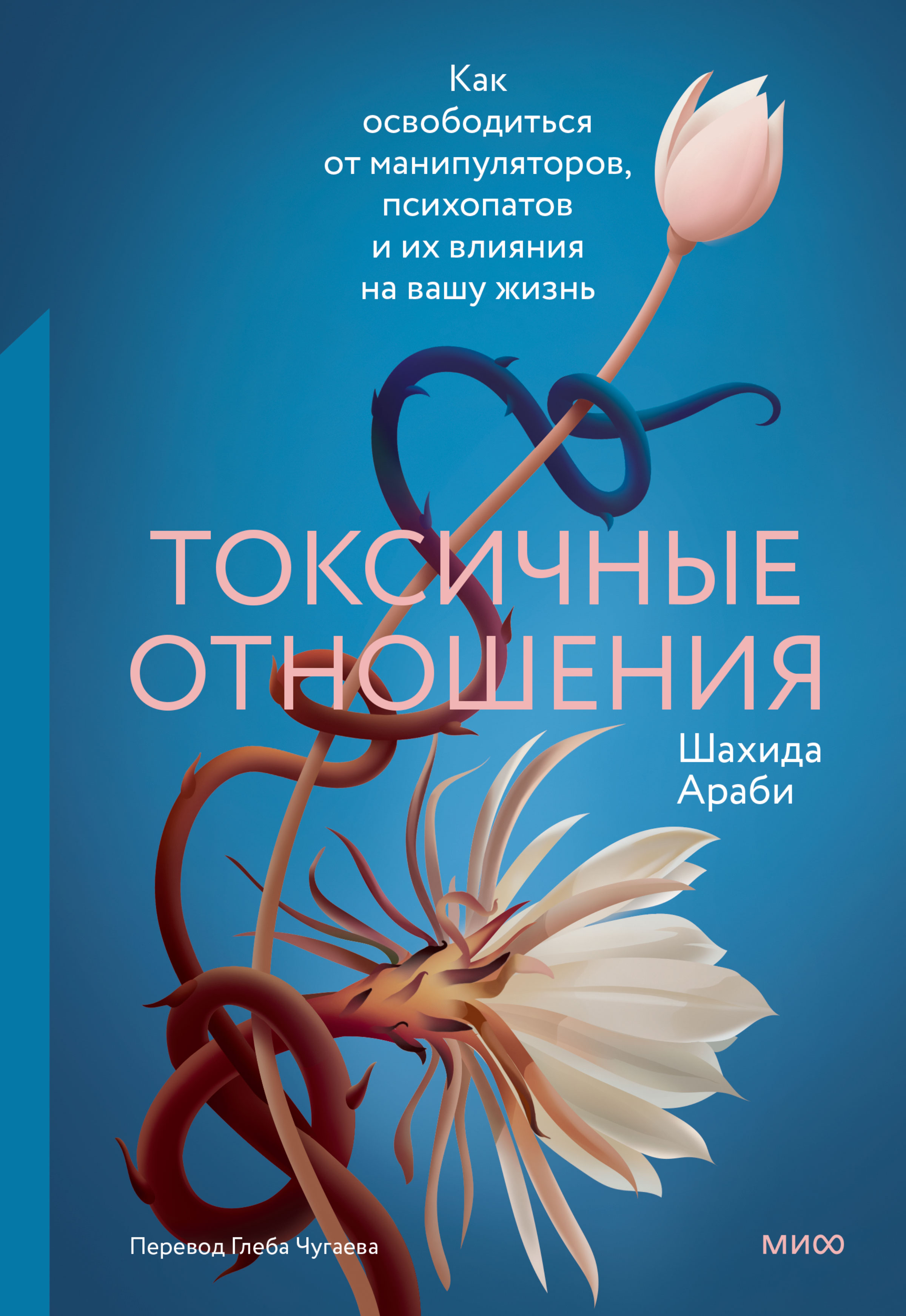 Токсичные отношения. Как освободиться от манипуляторов, психопатов и их влияния на вашу жизнь - Шахида Араби