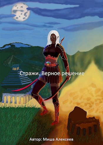 Стражи. Верное решение - Миша Алексеев