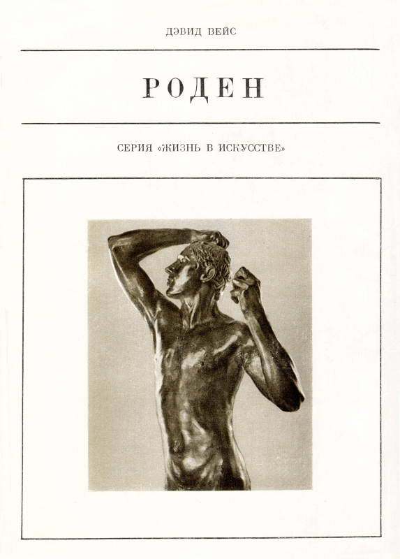 Роден - Дэвид Вейс