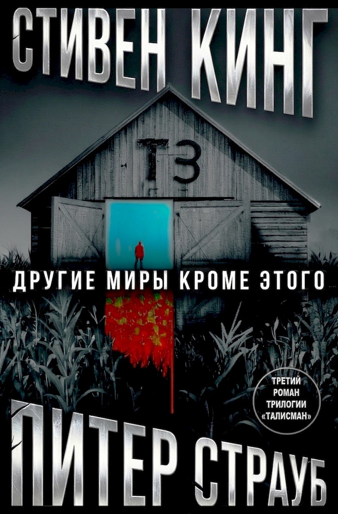 Другие миры кроме этого - Стивен Кинг