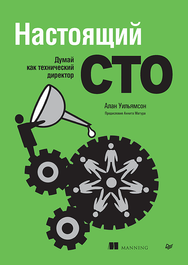 Настоящий CTO: думай как технический директор - Алан Уильямсон