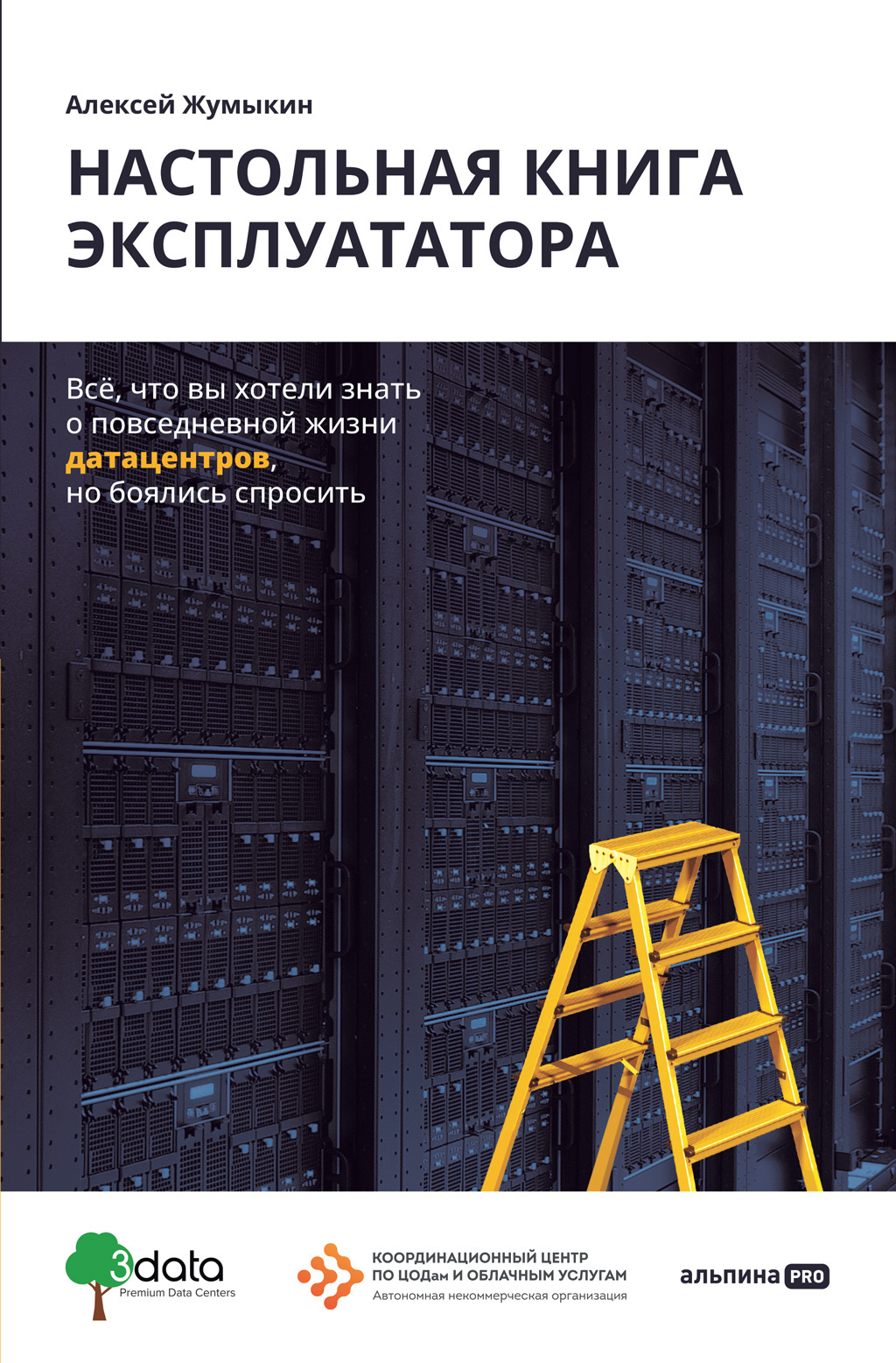 Настольная книга эксплуататора. Всё, что вы хотели знать о повседневной жизни датацентров, но боялись спросить - Алексей Жумыкин