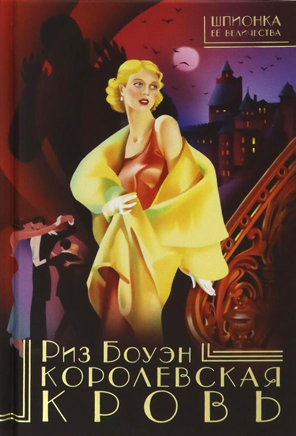 Королевская кровь - Риз Боуэн