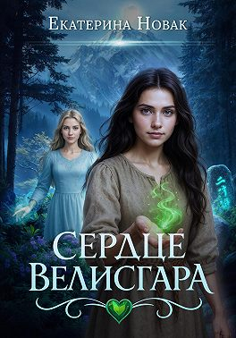 Сердце Велисгара - Екатерина Новак
