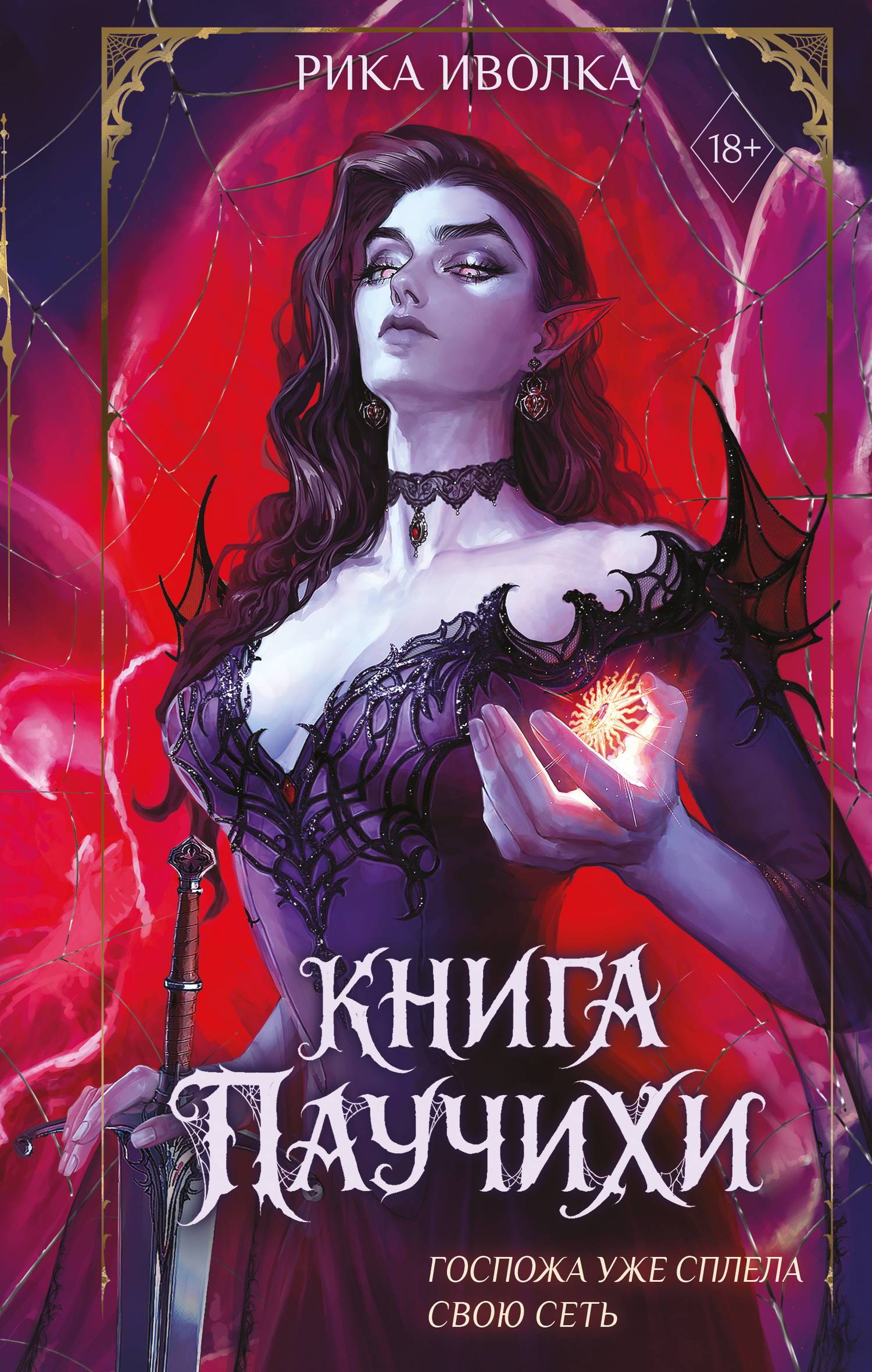 Книга Паучихи - Рика Иволка