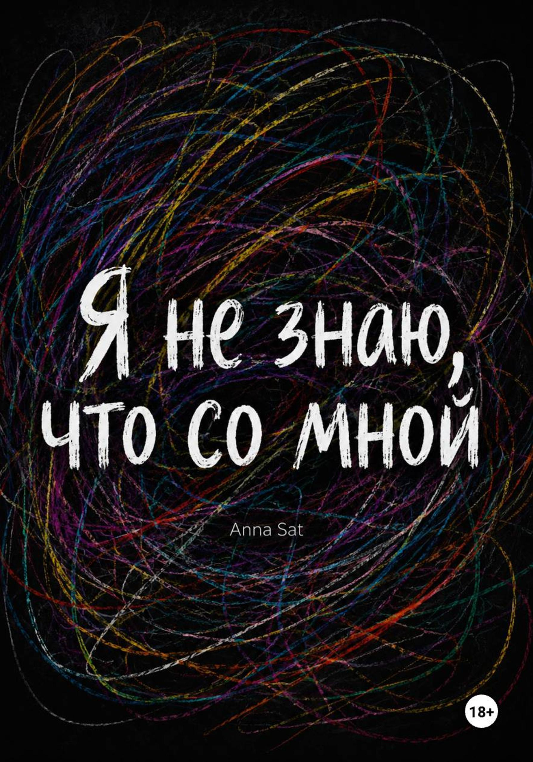 Я не знаю, что со мной - Анна Сатюкова