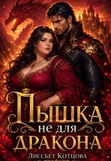 Пышка не для Дракона - Лиссбет Котцова