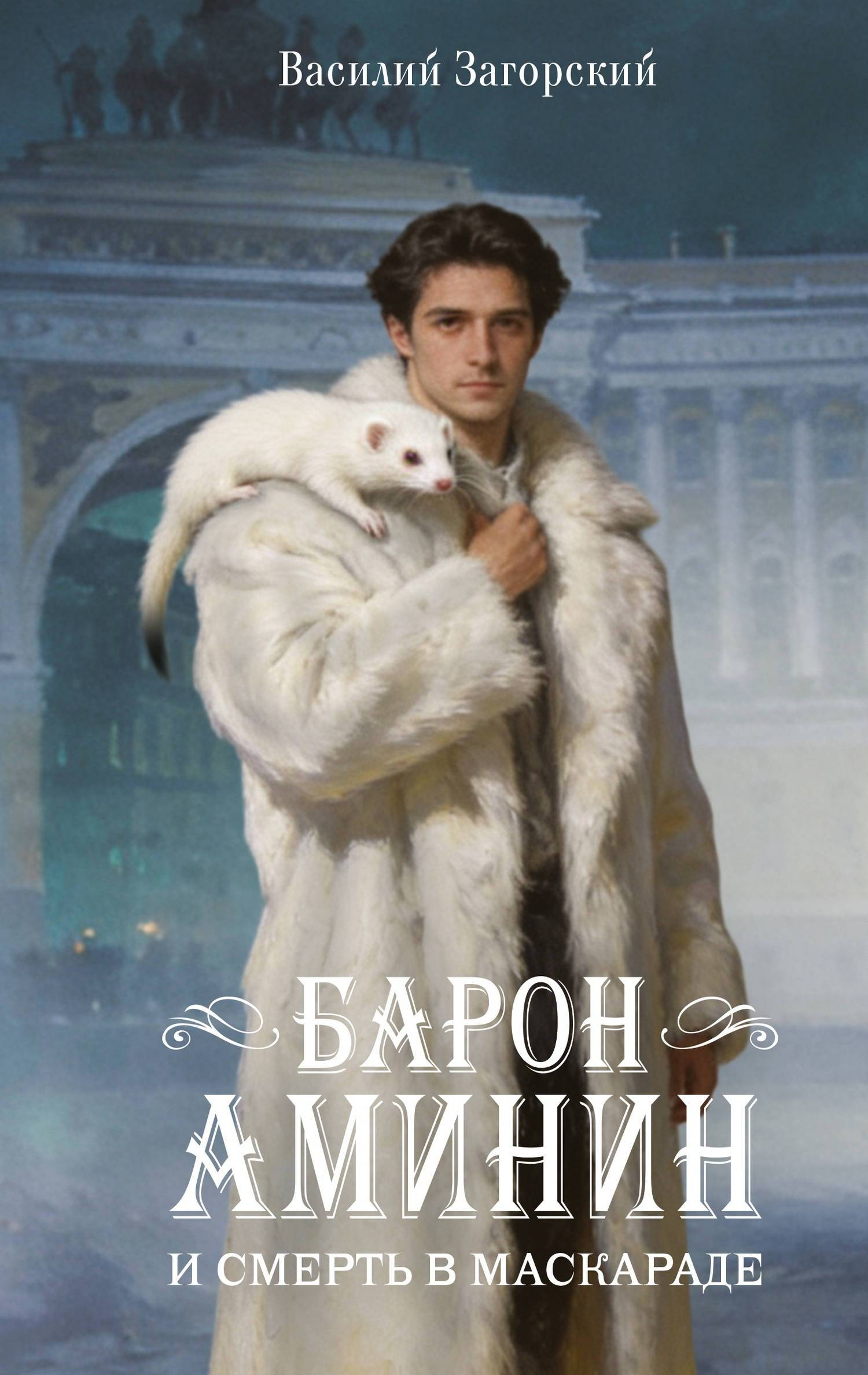 Барон Аминин и смерть в маскараде - Василий Загорский