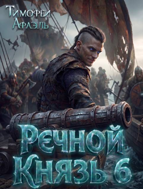 Речной Князь. Книга 6 - Тимофей Афаэль