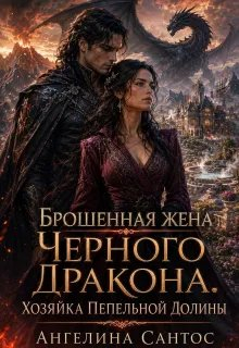 Брошенная жена Черного дракона. Хозяйка Пепельной долины - Ангелина Сантос