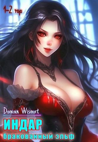 Бракованный эльф. Том 1 - 2 - Dominik Wismurt