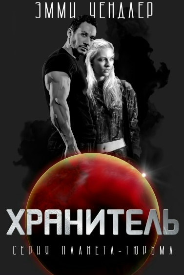 Хранитель - Эмми Чендлер