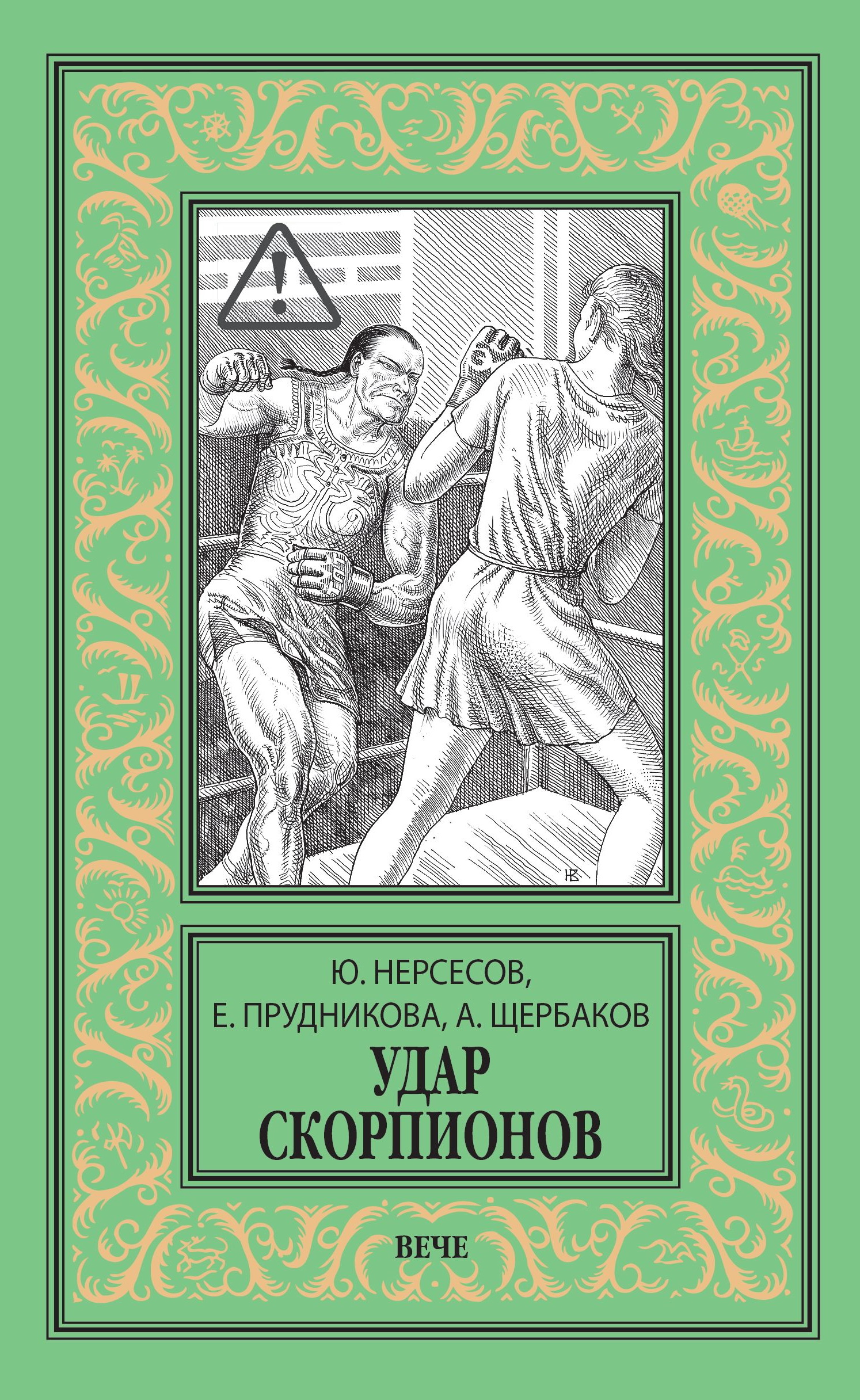 Удар скорпионов - Елена Анатольевна Прудникова