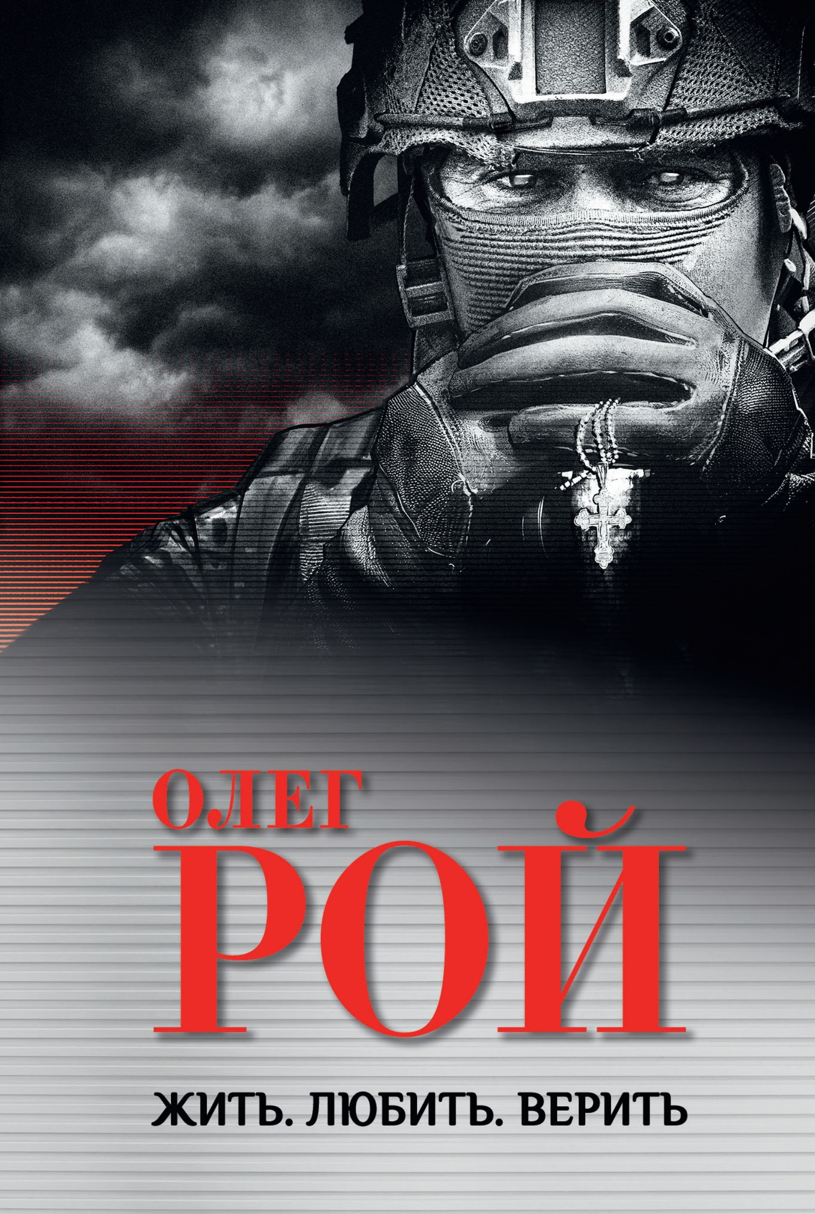 Жить. Любить. Верить - Олег Юрьевич Рой