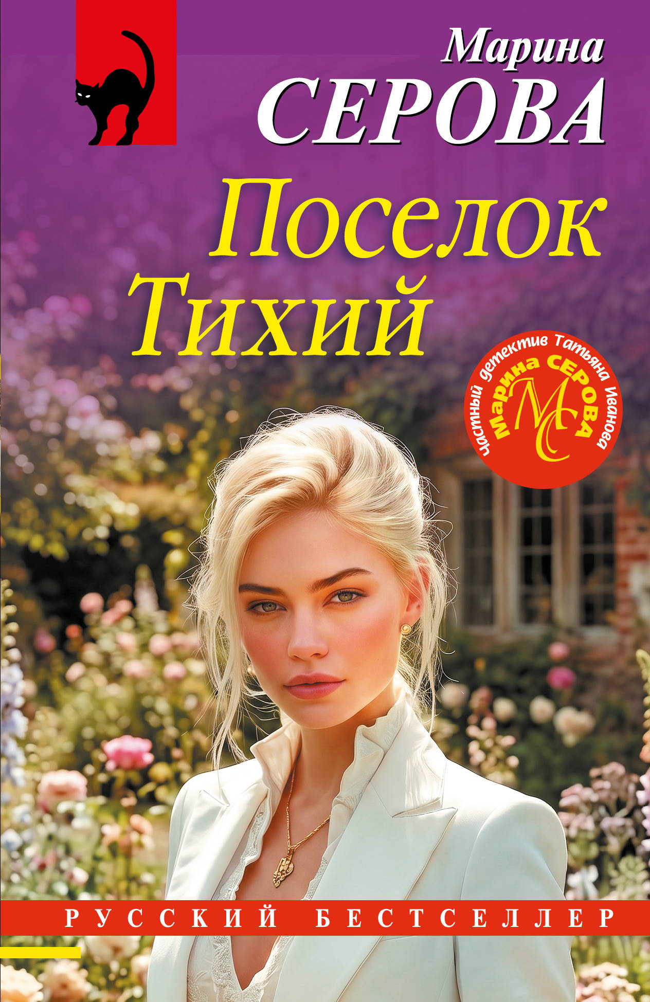 Поселок Тихий - Марина Серова