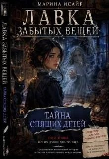 Тайна спящих детей - Марина Исайр
