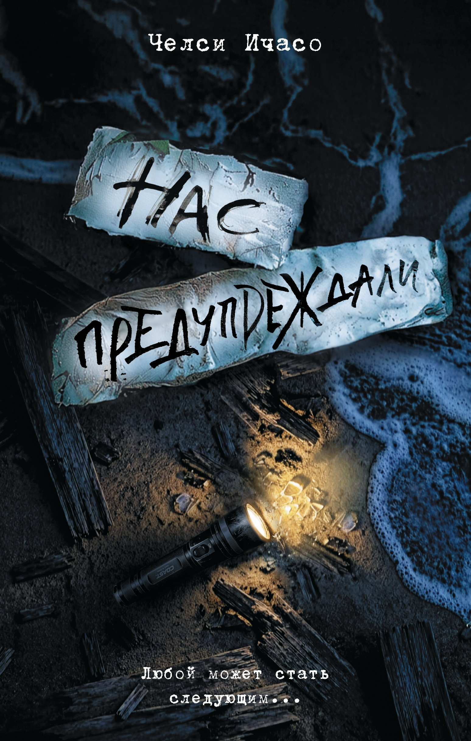 Нас предупреждали - Челси Ичасо