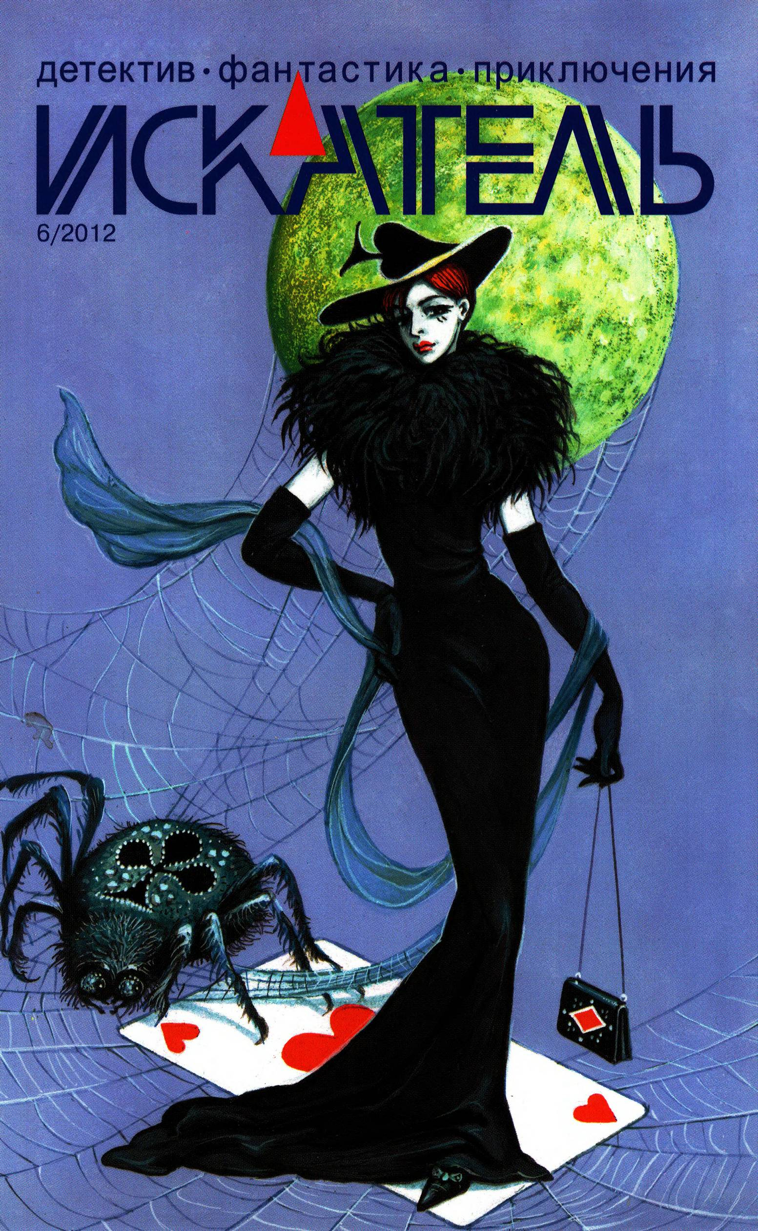 Искатель, 2012 №6 - Татьяна Косова
