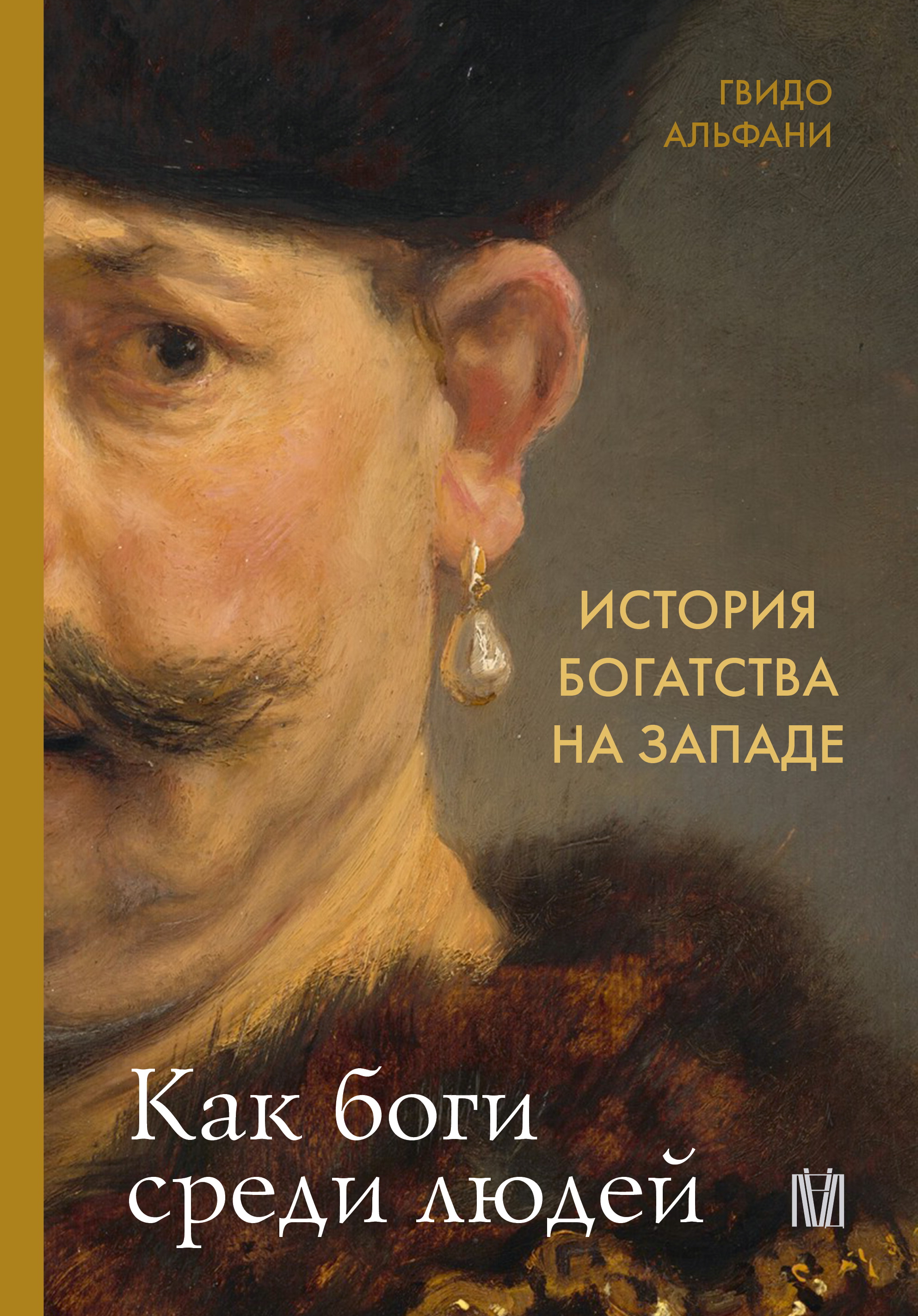 История богатства на Западе. Как боги среди людей - Гвидо Альфани