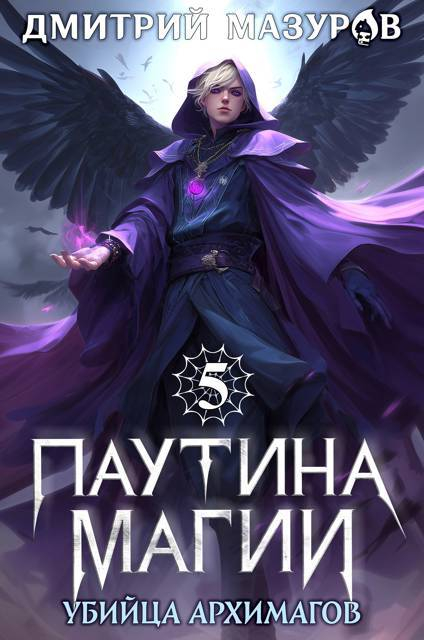 Убийца архимагов - Дмитрий Геннадьевич Мазуров