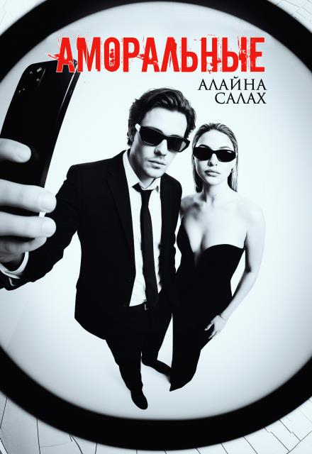 Аморальные - Алайна Салах