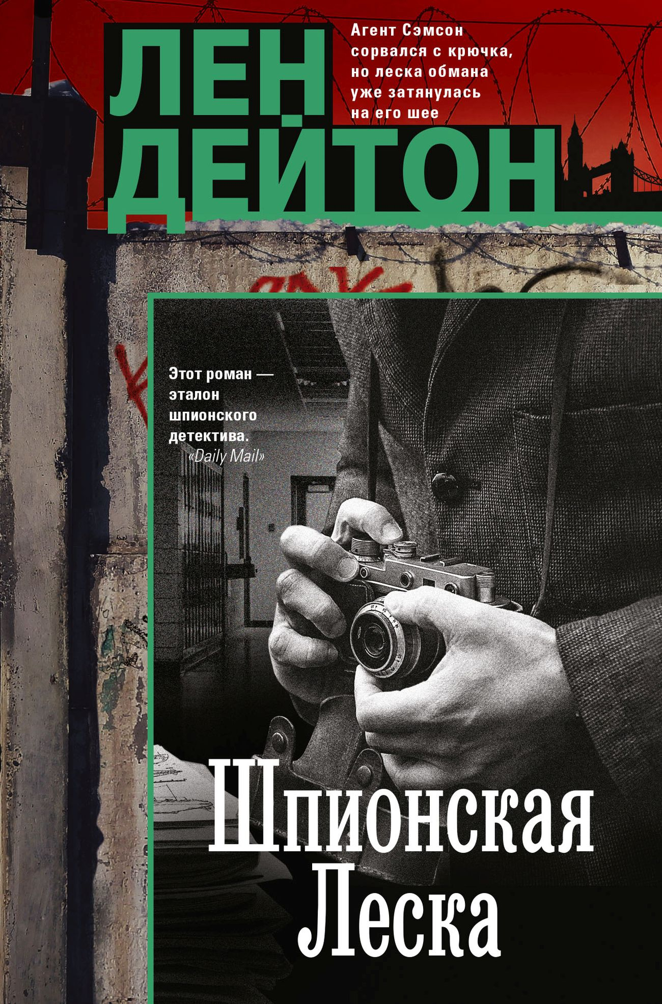 Шпионская леска - Лен Дейтон