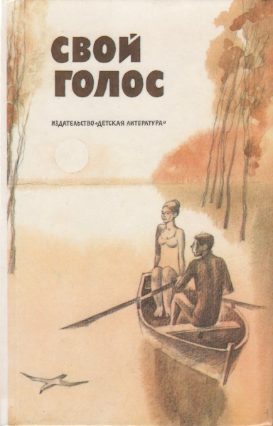 Свой голос - Коллектив авторов -- Детская литература