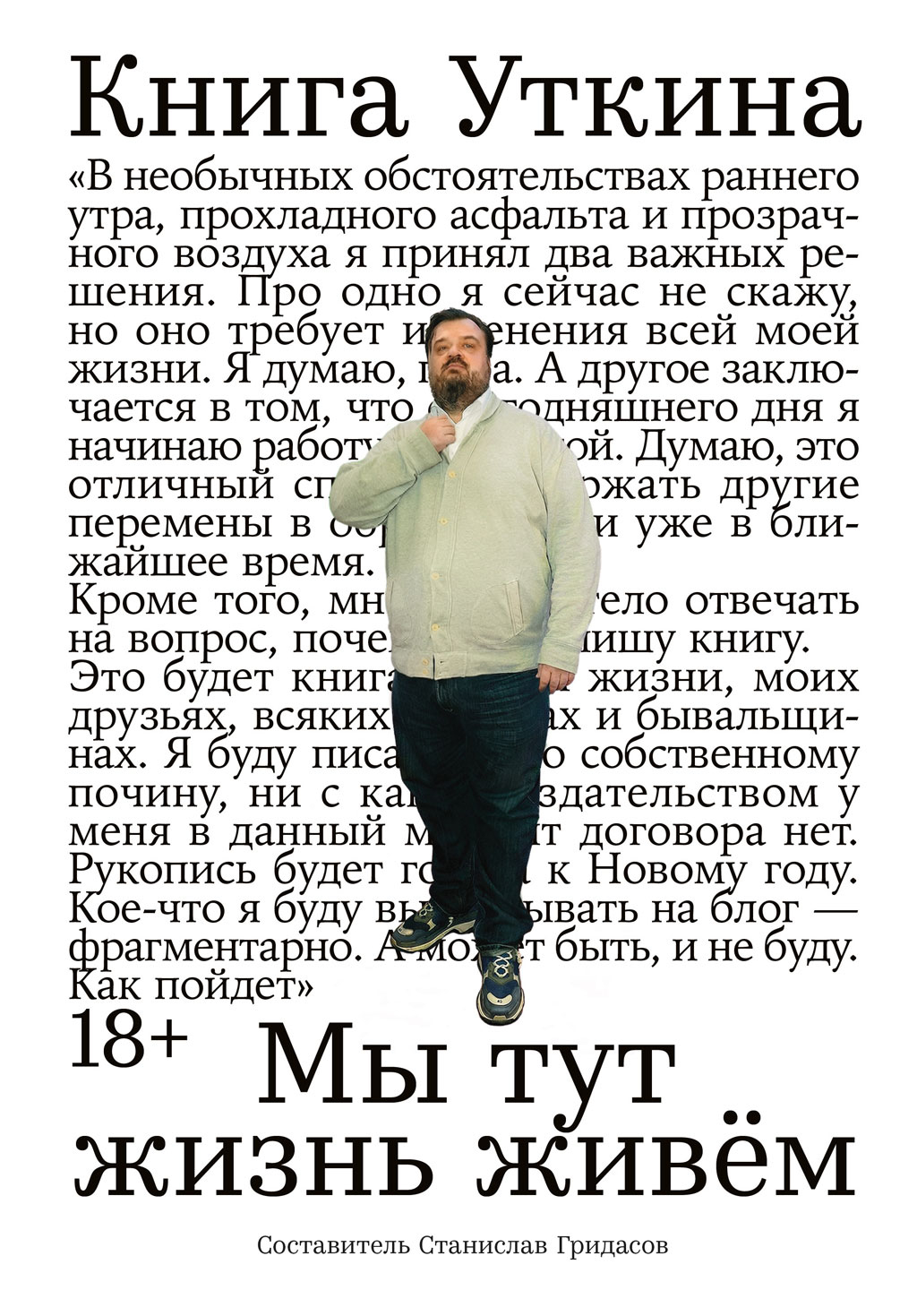 Книга Уткина: Мы тут жизнь живём - Станислав Владимирович Гридасов