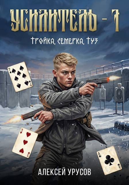 Тройка, семёрка, туз - Алексей Урусов