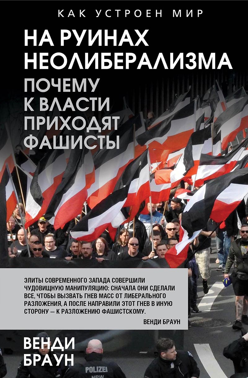 На руинах неолиберализма. Почему к власти приходят фашисты - Венди Браун