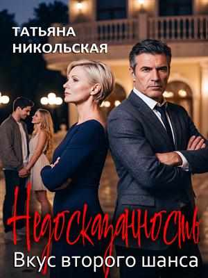 Недосказанность. Вкус второго шанса - Татьяна Никольская