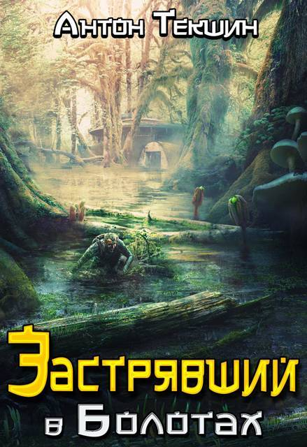 Застрявший в Болотах - Антон Викторович Текшин