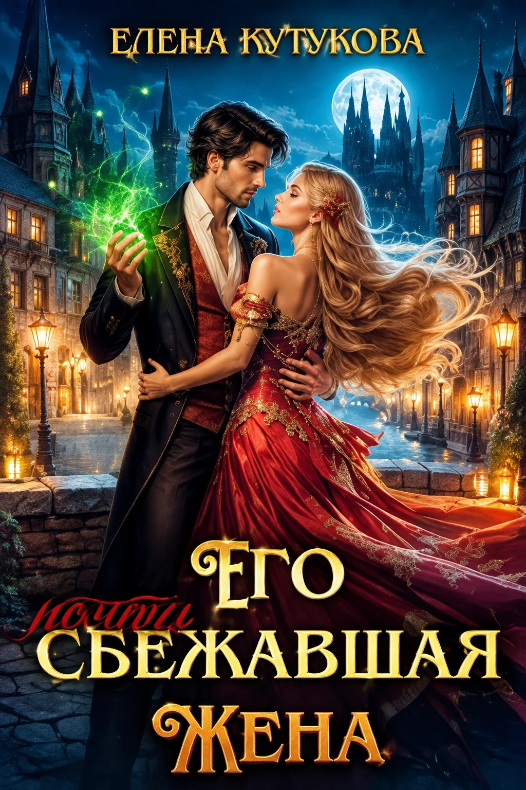 Его почти сбежавшая жена - Елена Кутукова