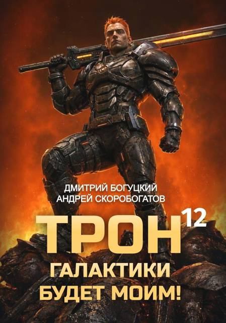 Трон галактики будет моим! Книга 12 — Тысяча гигатонн - Андрей Валерьевич Скоробогатов