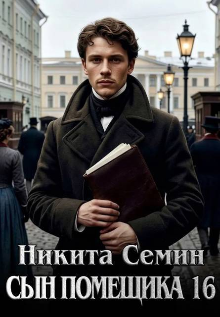 Сын помещика - 16 - Никита Васильевич Семин